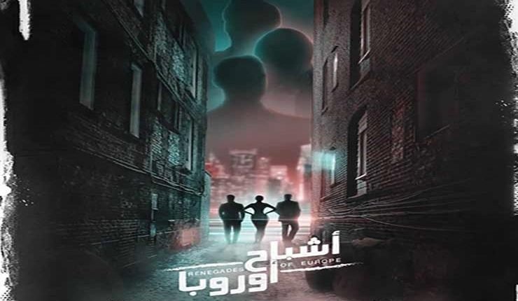 مشاهدة فيلم اشباح اوروبا كامل ماي سيما
