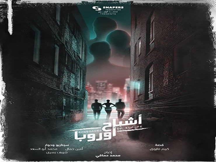 مشاهدة فيلم اشباح اوروبا كامل ماي سيما