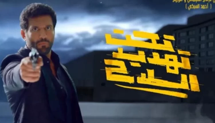 مشاهدة فيلم تحت تهديد السلاح كامل ماي سيما