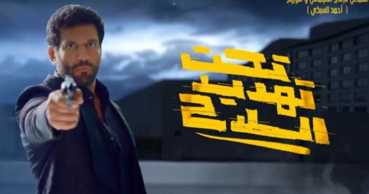 مشاهدة فيلم تحت تهديد السلاح كامل ماي سيما