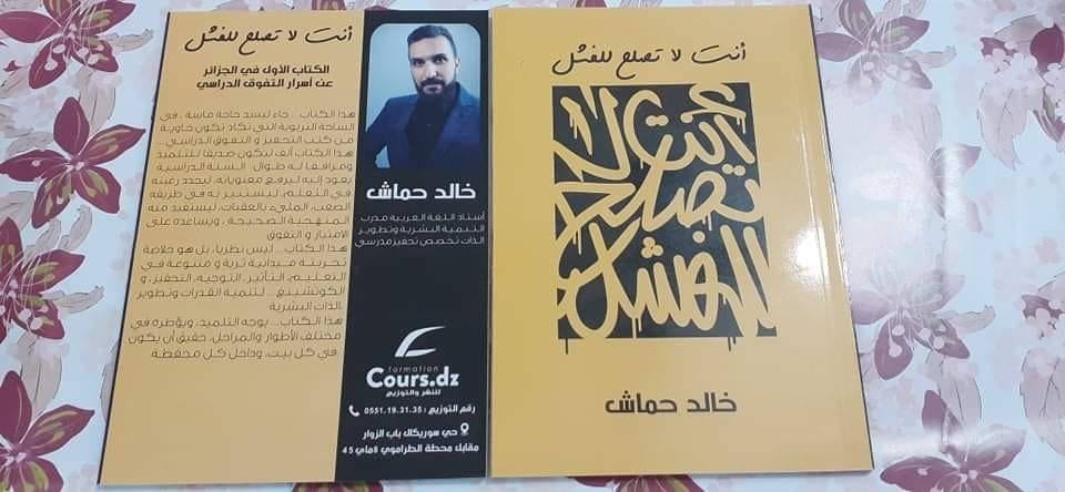 تحميل كتاب أنت لا تصلح للفشل خالد حماش pdf