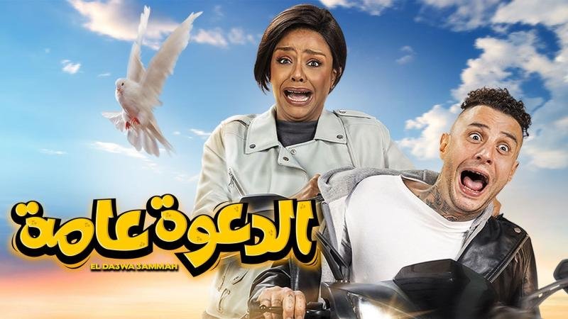 مشاهدة فيلم الدعوة عامة كامل hd شاهد فور يو