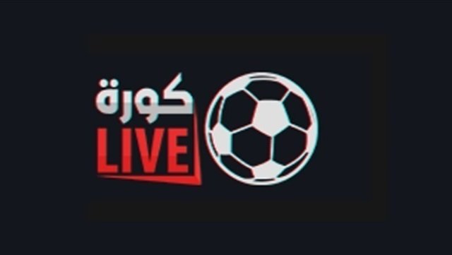 موقع كورة لايف لمشاهدة جميع مباريات كاس العالم 2022 بث مباشر