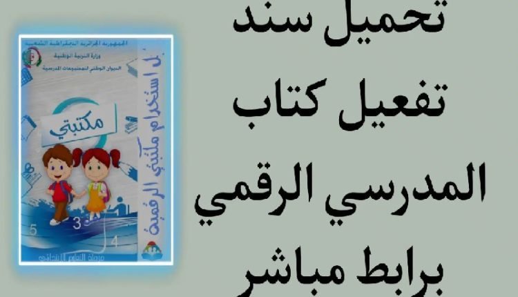 تحميل سند تفعيل الكتاب المدرسي الرقمي https onps dz 1581