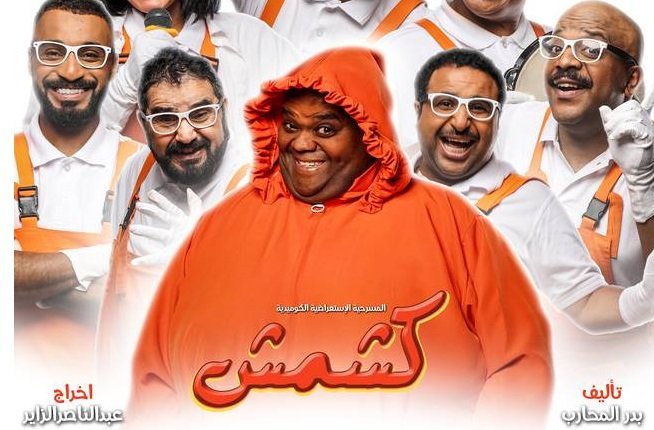 شاهد مسرحية كشمش 2022 كاملة