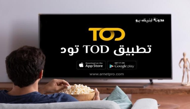 تطبيق tod تود لمشاهدة كاس العالم 2022