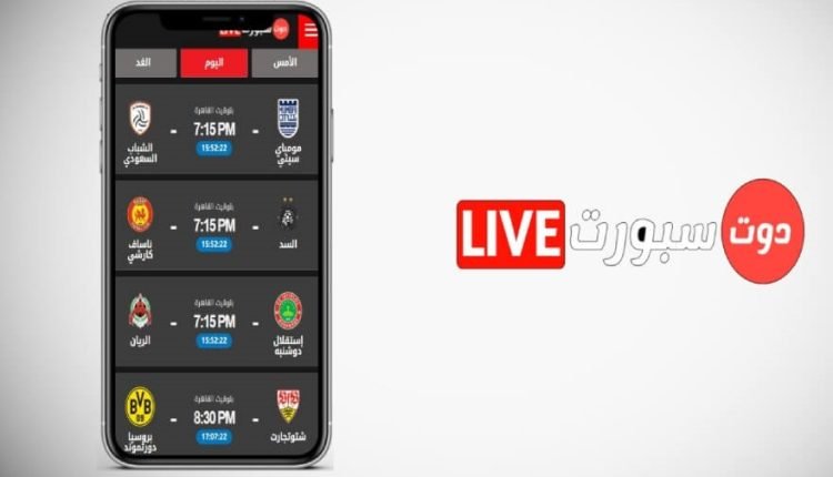 موقع دوت سبورت لايف لمشاهدة جميع مباريات كاس العالم 2022 بث مباشر