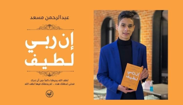 تحميل كتاب ان ربي لطيف pdf مكتبة نور
