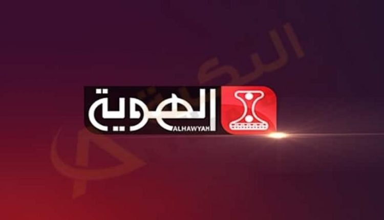 تردد قناة الهوية اليمنية الناقلة لمباريات كاس العالم 2022