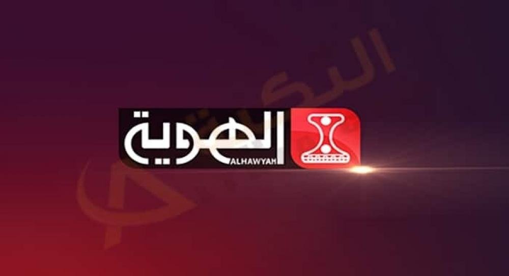 تردد قناة الهوية اليمنية الناقلة لمباريات كاس العالم 2022