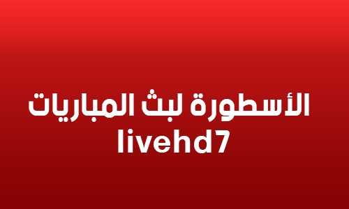 الاسطورة لبث المباريات مباشر لايف يلا شوت لبث المباريات
