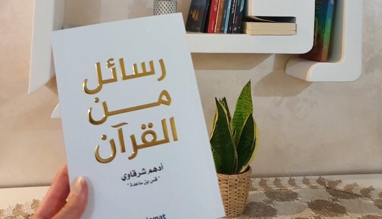كتاب رسائل من القرآن pdf ملون بجودة عالية