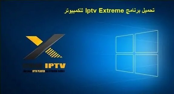 تحميل برنامج xtream iptv للكمبيوتر 2022