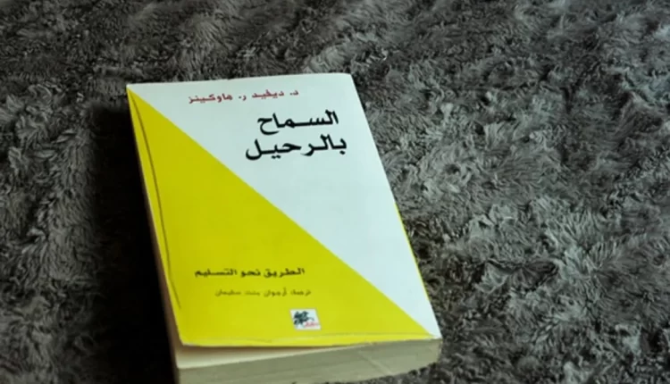 تحميل كتاب السماح بالرحيل كامل pdf