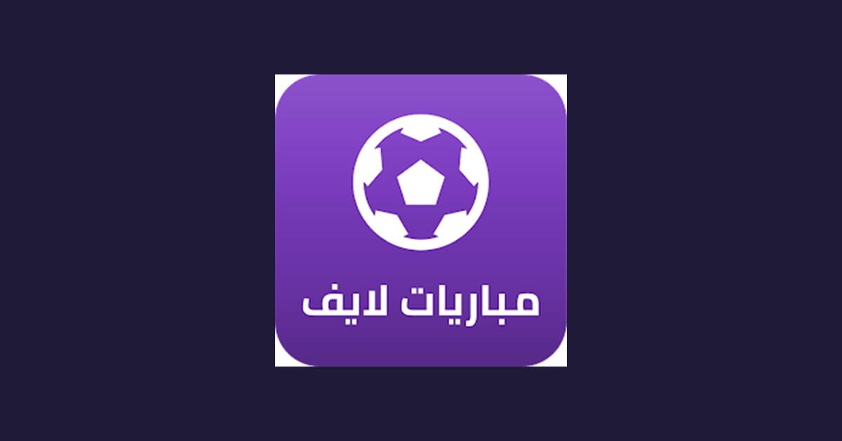 كود رمز تفعيل تطبيق مباريات لايف