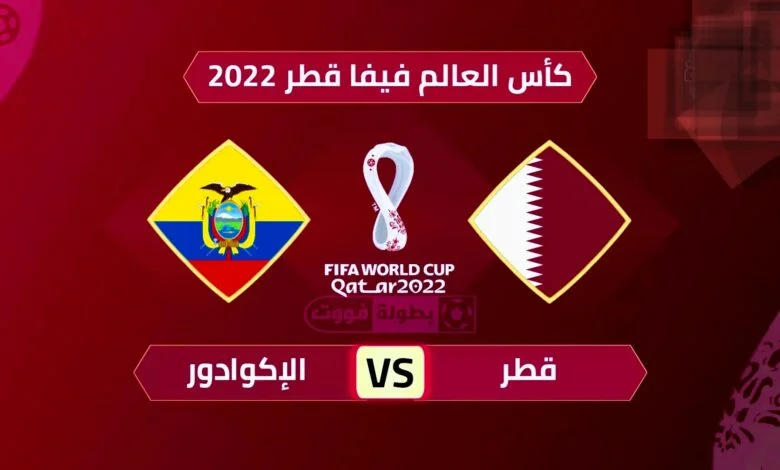 موعد مباراة قطر والاكوادور بتوقيت مصر في كاس العالم 2022