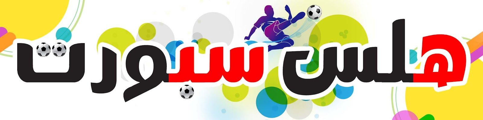 موقع هلس سبورت لمشاهدة جميع مباريات كاس العالم 2022 بث مباشر