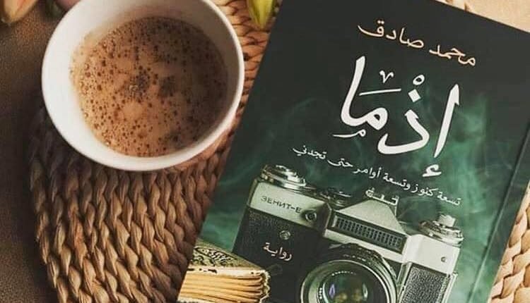 تحميل رواية إذما محمد صادق pdf مجانا