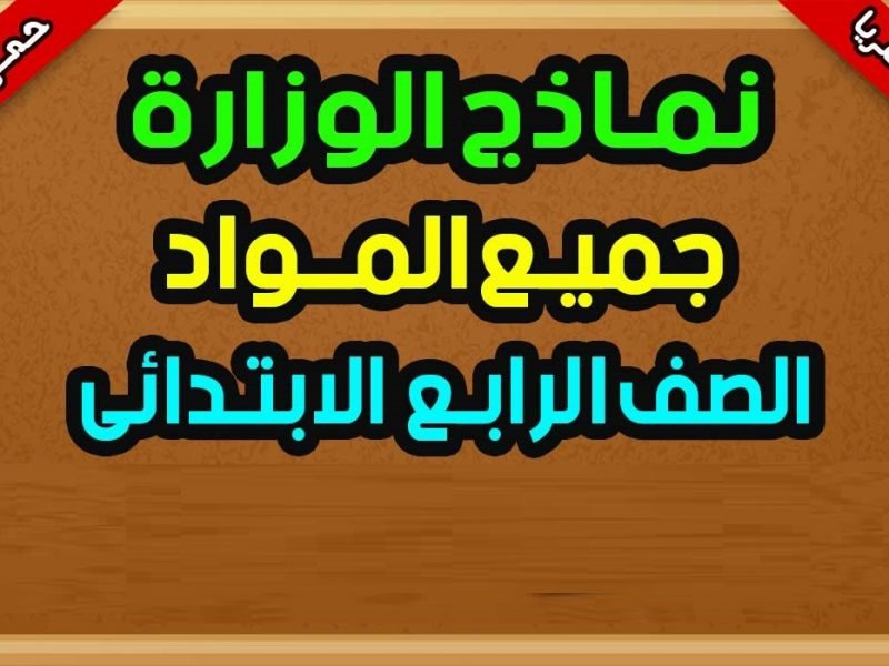 نماذج الوزارة للصف الرابع الابتدائي 2023 pdf الترم الاول