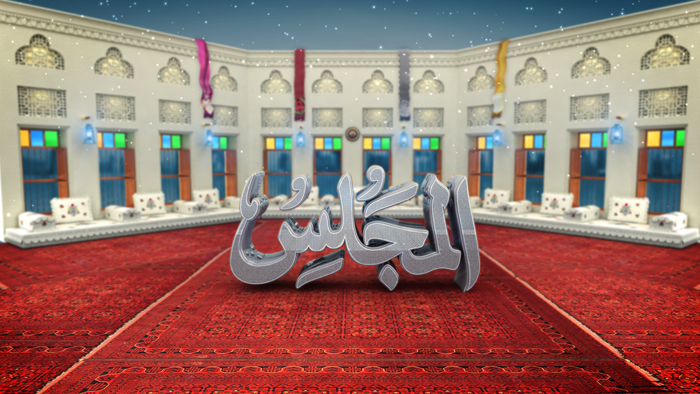 رقم برنامج المجلس على قناة الكاس