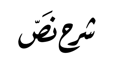 شرح نص دمنة يحرش الاسد على الثور 2 مع الاسئلة