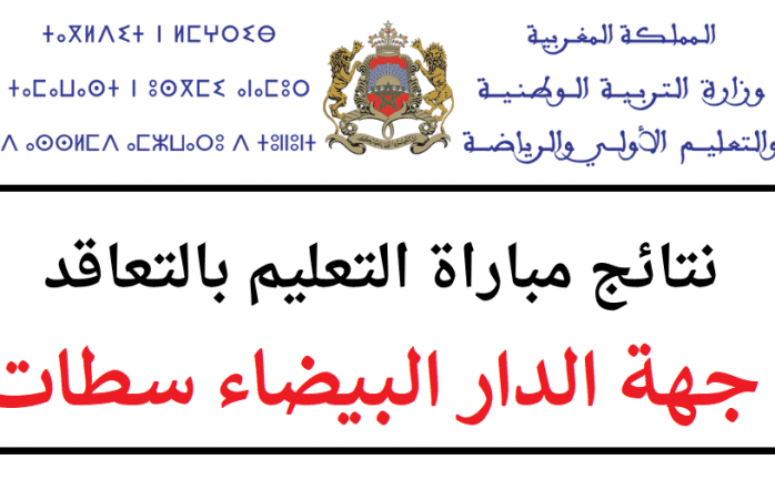 نتائج مباراة التعليم 2022 جهة الدار البيضاء سطات