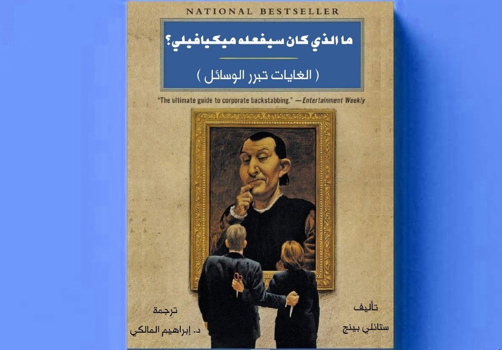 تحميل كتاب ماذا سيفعل ميكافيلي مترجم pdf