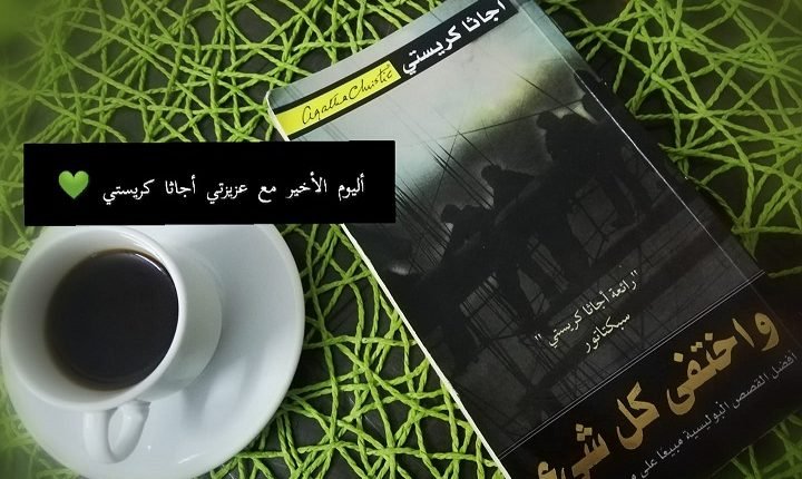 تحميل رواية واختفى كل شيء pdf مجانا
