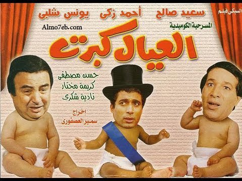 شاهد مسرحية العيال كبرت كاملة على ماي سيما لايت