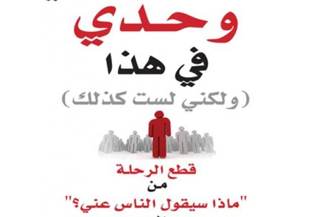 تحميل كتاب كنت أظن أنني وحدي في هذا pdf