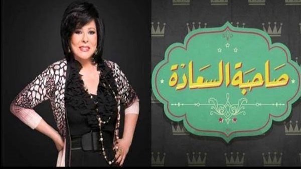 موعد برنامج صاحبة السعادة الموسم الجديد للفنانة اسعاد يونس
