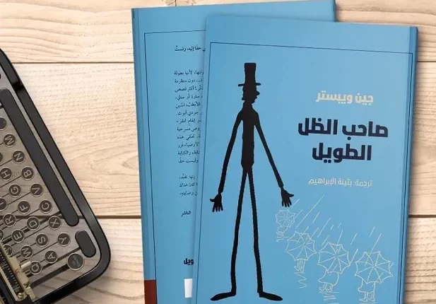رواية صاحب الظل الطويل pdf مجانا