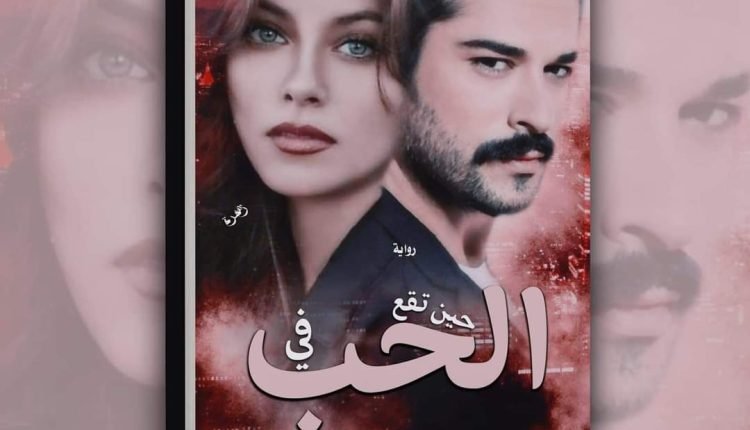 تحميل رواية حين تقع في الحب الجزء الرابع pdf