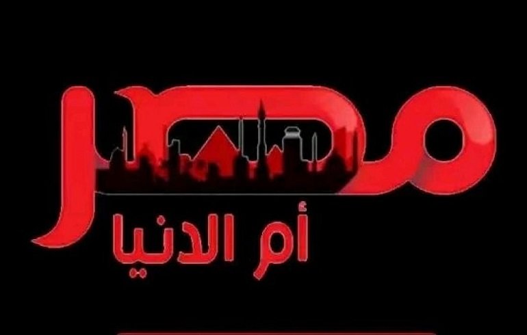 تردد قناة مصر ام الدنيا الجديد 2023 على النايل سات