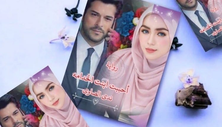 تحميل رواية احببت ابنة الخادمة الجزء الثاني pdf