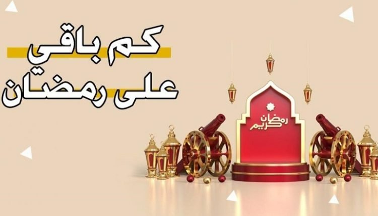 في اي شهر يأتي رمضان 2023 ؟