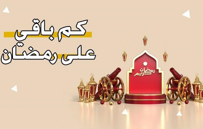 في اي شهر يأتي رمضان 2023 ؟