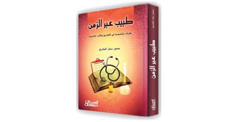 تحميل كتاب طبيب عبر الزمن pdf مجانا