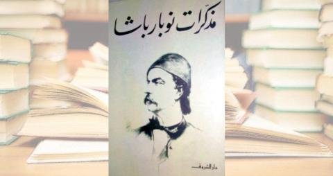 تحميل مذكرات نوبار باشا دار الشروق pdf