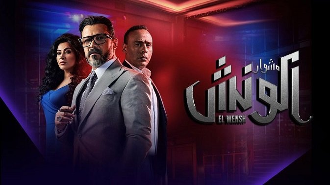 كم عدد حلقات مسلسل مشوار الونش ؟