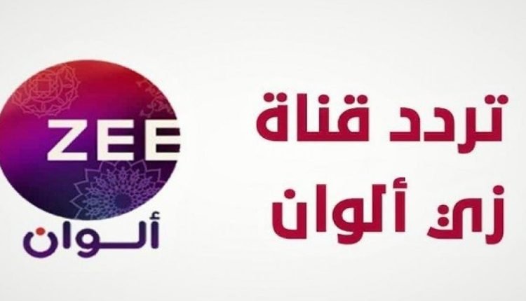تردد قناة زي الوان 2023 على نايل سات