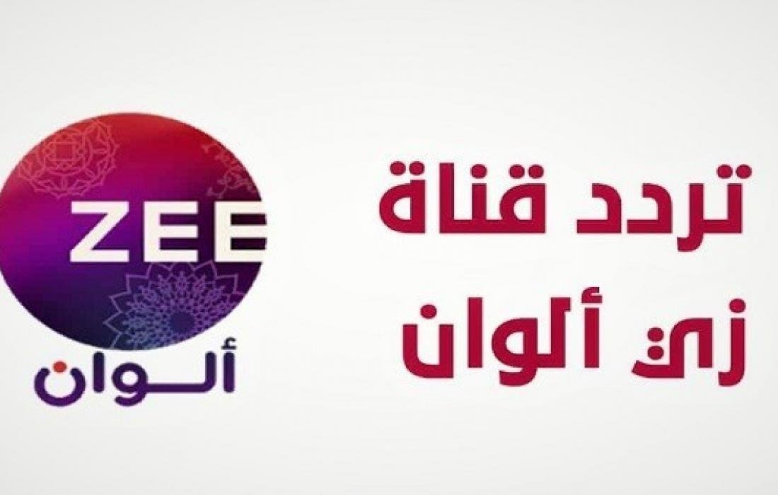 تردد قناة زي الوان 2023 على نايل سات