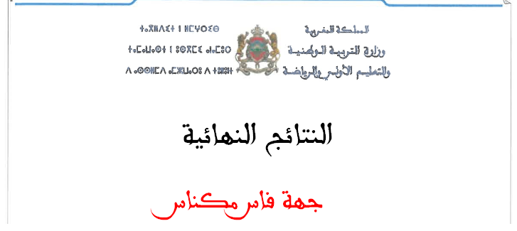 نتائج مباراة التعليم 2022 جهة فاس مكناس