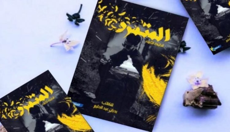 تحميل كتاب المتمرد انفصام كامل pdf مجانا