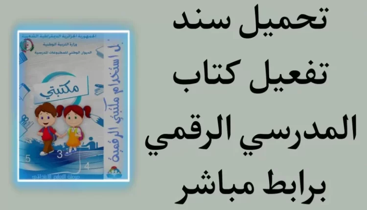 سند تفعيل الكتاب المدرسي الرقمي https onps dz 1581