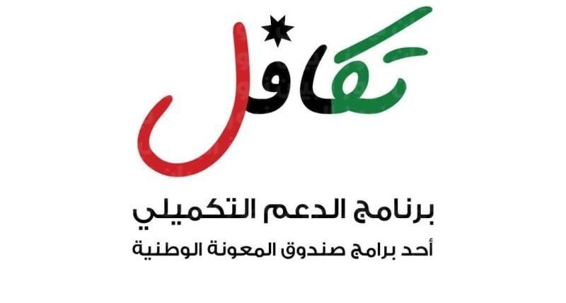 رابط تسجيل الدعم التكميلي 2022 2023 في الاردن