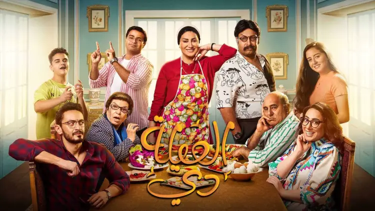 كم عدد حلقات مسلسل العيلة دي ؟