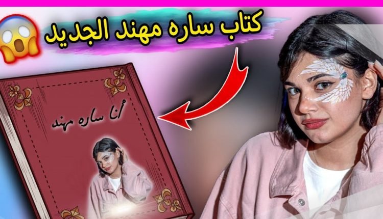 تحميل كتاب انا سارة مهند pdf كامل