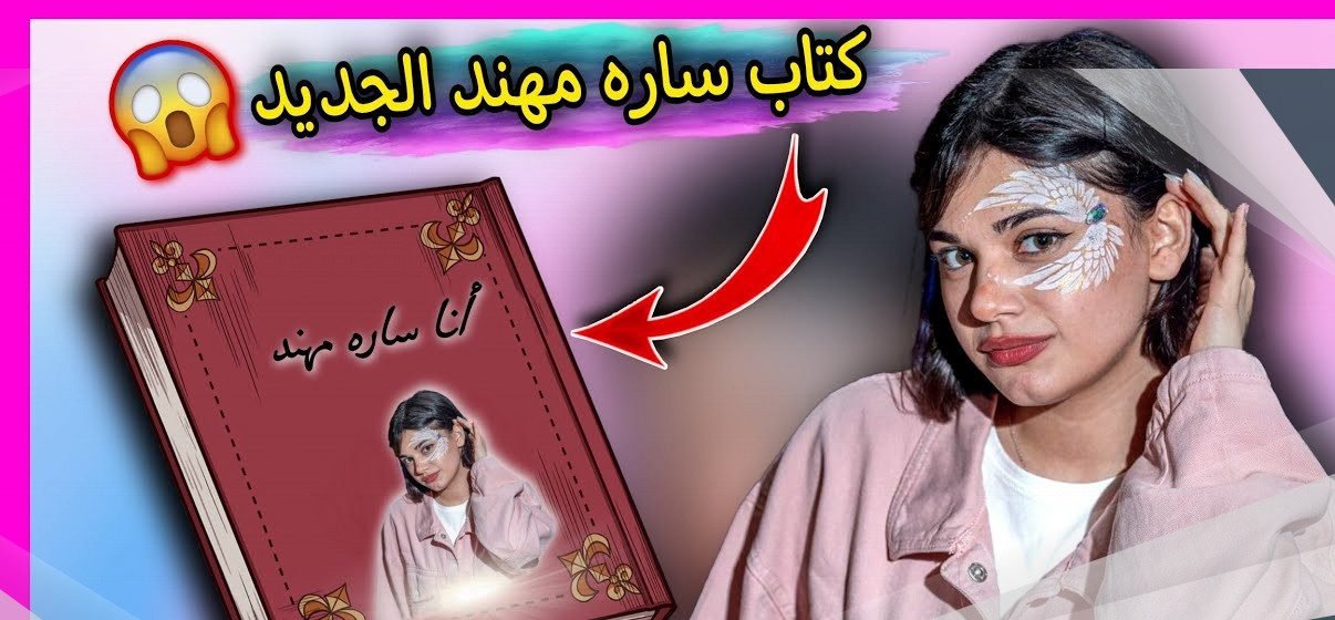 تحميل كتاب انا سارة مهند pdf كامل