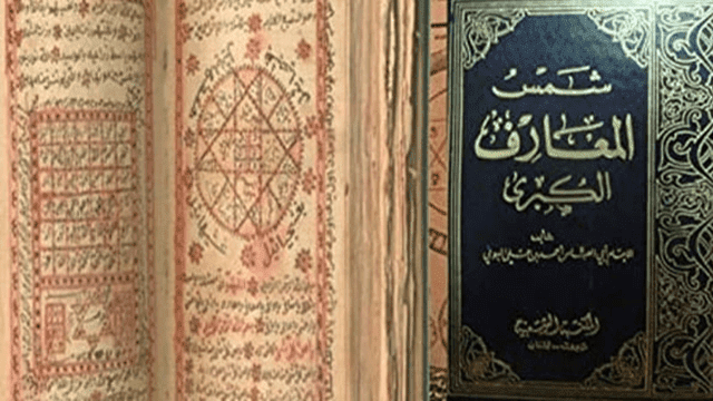 ماذا يحدث لمن يقرأ كتاب شمس المعارف الكبرى كامل